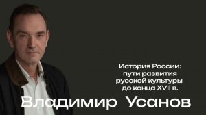 Российская цивилизация: специфика развития русской культуры / Владимир Усанов