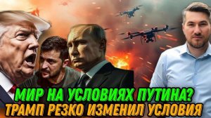 НОВОСТИ / МИР НА УСЛОВИЯХ ПУТИНА.ПОДРОБНОСТИ ПЕРЕГОВОРОВ. Трамп изменил условия