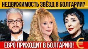 Недвижимость звёзд в Болгарии. Введение евро. Отмена entry exit system. Новый год в Бургасе, Варне