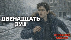 Двенадцать душ / СТРАШНЫЕ СКАЗКИ