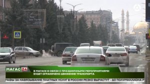 В Магасе в связи с праздничными мероприятиями будет ограничено движение транспорта