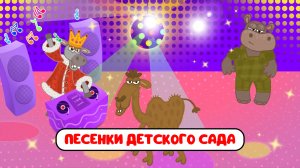 ПЕСЕНКИ ДЕТСКОГО САДА ♫ СБОРНИКИ ДЛЯ САМЫХ МАЛЕНЬКИХ ♫  0+