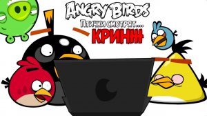 Angry Birds: Птички Смотрят... КРИНЖ