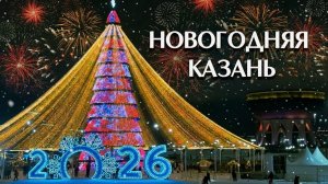 Казань - 2026 // Как украсили город к Новому году