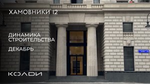 Динамика строительства Хамовники 12 | 2025 Декабрь