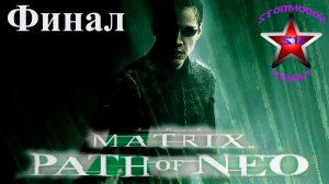"ВСПОМИНАЯ КЛАССИКУ" The Matrix Path of Neo Прохождение на Русском Финал Стрим 2| Walkthrough |Стрим