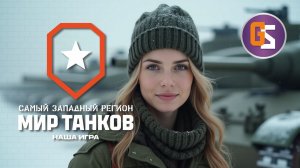 Мир танков! Решаем бесконечные задачи