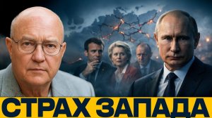 Европа боится Путина; Запад живёт в страхе перед Россией? - Лоуренс Уилкерсон