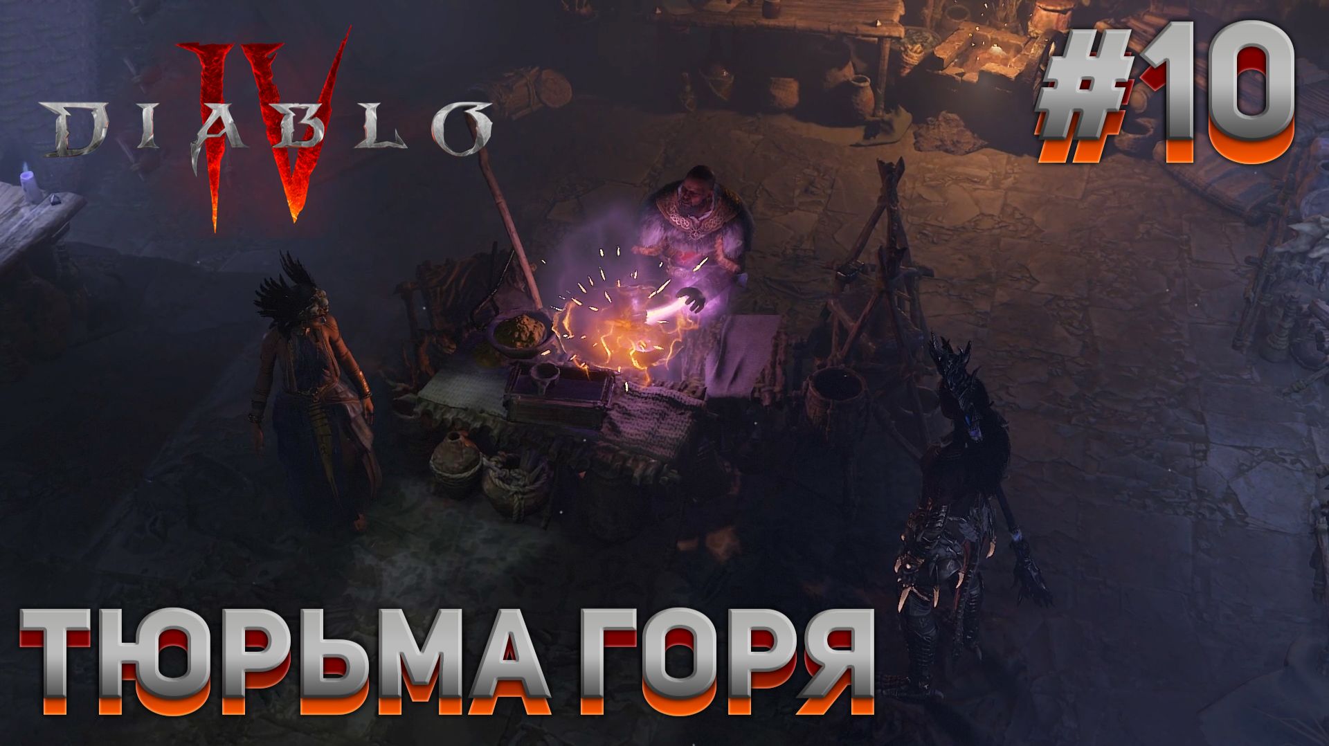 ТЮРЬМА ГОРЯ Diablo IV #10 смотреть онлайн