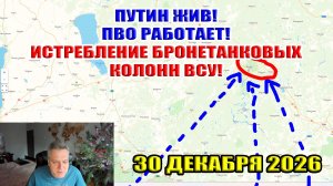 Путин ЖИВ! ПВО работает! Истребление бронетанковых колонн ВСУ! 30 декабря 2025