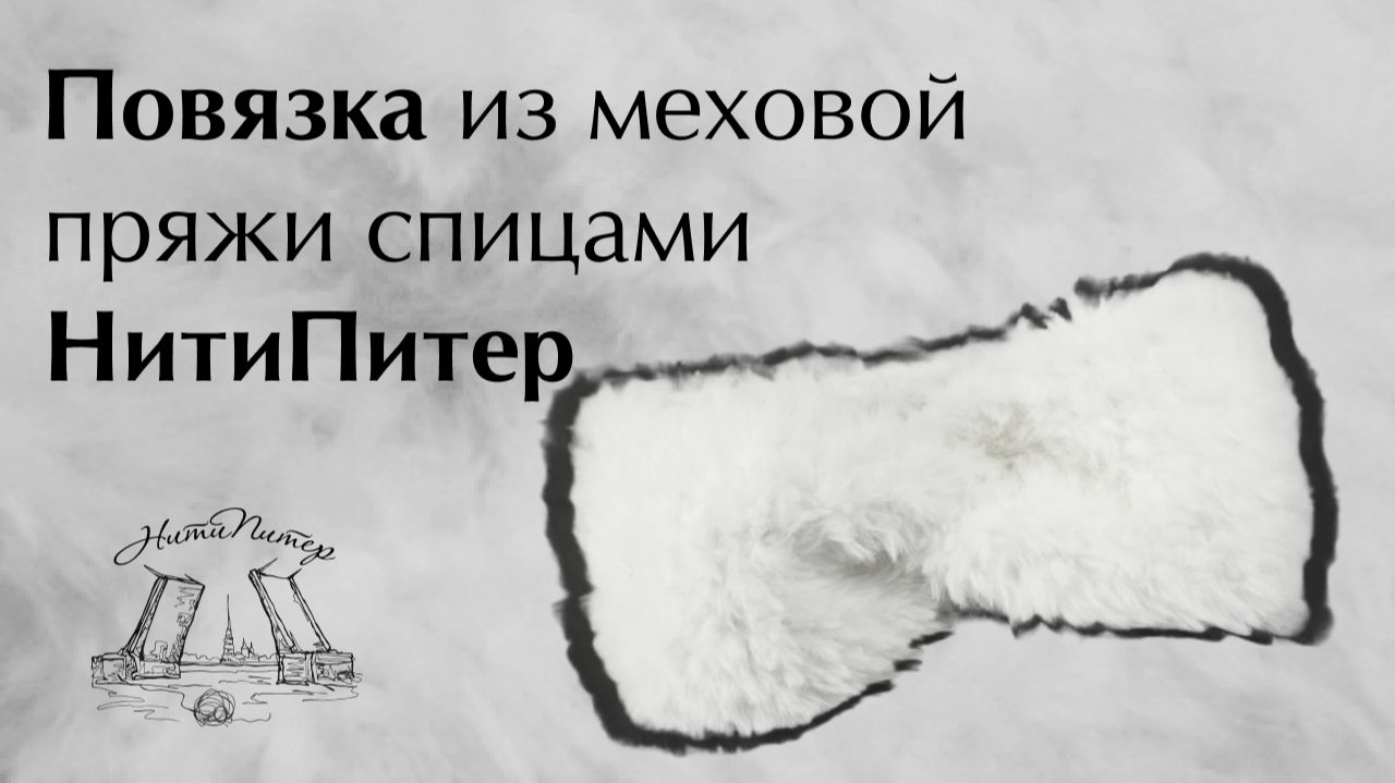 Видео урок повязки на голову из меховой пряжи спицами НитиПитер смотреть онлайн