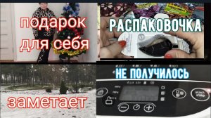 #156🏡Подарок для себя/Попробовала, опять неудачно/Распаковочка/Нашла острый перец