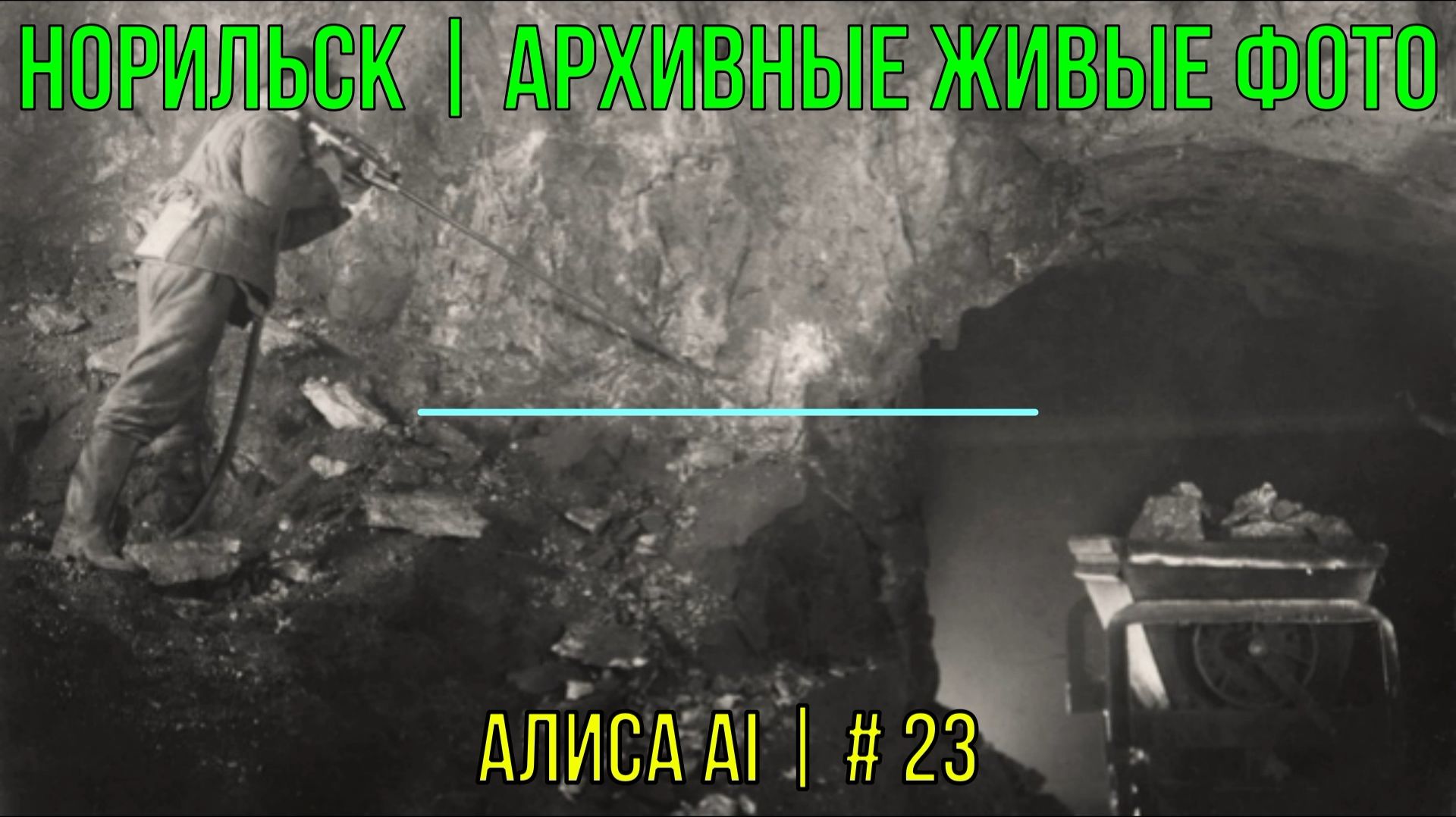 Норильск | Архивные живые фото | Алиса AI | # 23