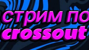 играю в crossout всех с наступающим новым годом