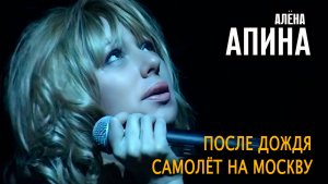Алёна Апина - "После дождя", "Самолет на Москву" (Юбилей К.Семеновой)