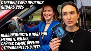 СТРЕЛЕЦ ♐️- Таро прогноз на Январь 2026 года. МЕСЯЦ ВАШЕЙ ТРАНСФОРМАЦИИ ПРИШЕЛ 🔜