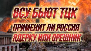 ТАМИР ШЕЙХ / ВСУ БЬЮТ ТЦК. ПРИМЕНИТ ЛИ РОССИЯ ЯДЕРКУ ИЛИ ОРЕШНИК?