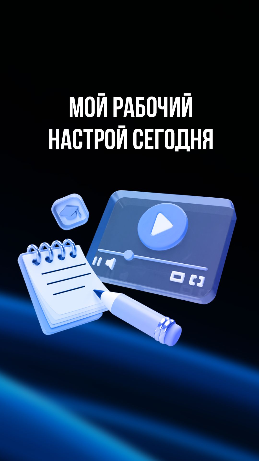Мой рабочий настрой сегодня смотреть онлайн