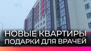 Новгородские врачи получили ценные новогодние подарки