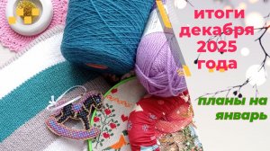Итоги декабря. Итоги 2025 года. Планы.