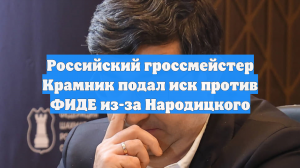 Крамник подал ответный иск на ФИДЕ из-за обвинений в травле шахматных читеров