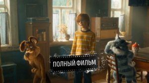 Простоквашино смотреть онлайн бесплатно (Фильм 2026)