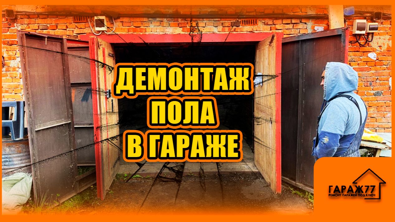 ПОЛНЫЙ ДЕМОНТАЖ ПОЛА В ГАРАЖЕ! смотреть онлайн