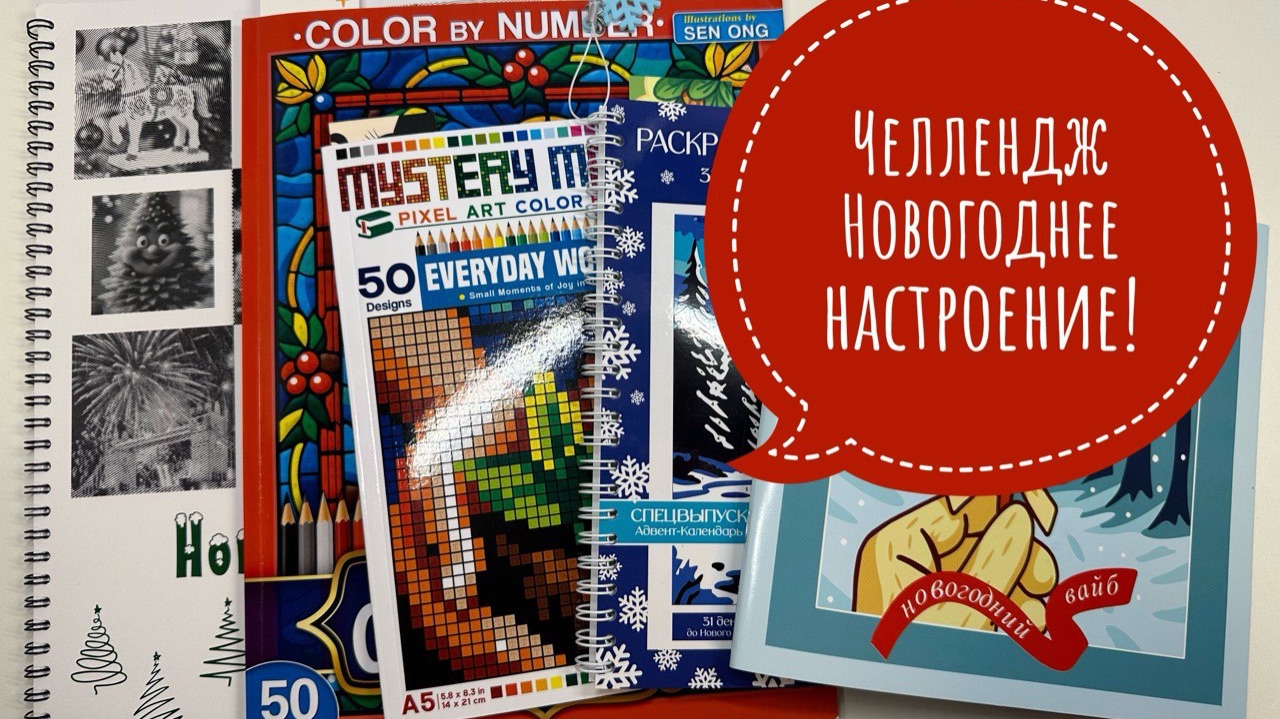 Челленджи Новогоднее настроение! Начинаю зимние и новогодним раскраски. смотреть онлайн