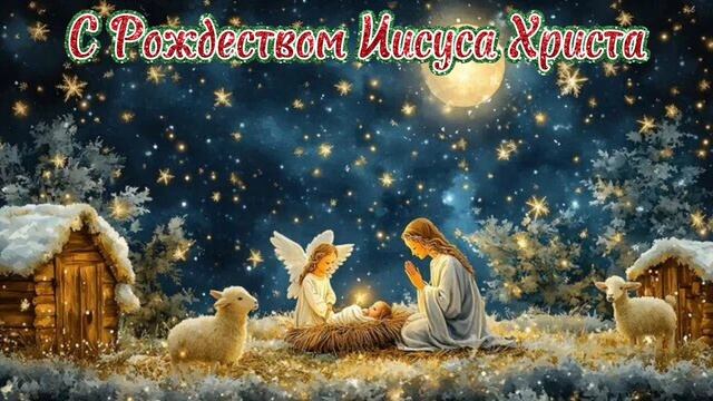 Христианский псалом, песня: Рождественская смотреть онлайн