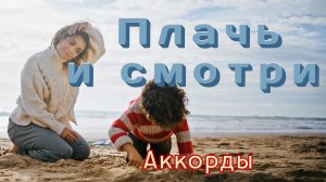 Плачь и смотри | Живой звук+Аккорды