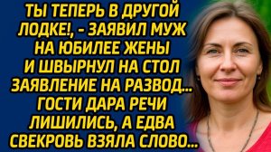 Ты теперь в другой лодке, заявил муж на юбилее жены и швырнул на стол заявление на развод…