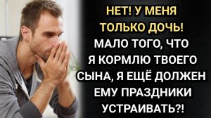 Мало того, что я кормлю твоего сына, я ещё должен ему халявные праздники устраивать?! Аудио рассказы