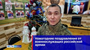 Новогодние поздравления от военнослужащих российской армии. Вячеслав Пономарёв