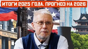 ИТОГИ 2025 ГОДА. ПРОГНОЗ НА 2026. РОССИЯ И МИР. СЕРГЕЙ ПЕРЕСЛЕГИН