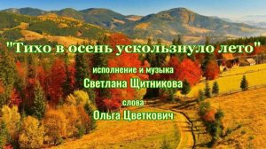 ♬ Тихо в осень ускользнуло лето (исп. и муз. Светлана Щитникова, сл. Ольга Цветкович)