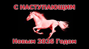 По китайскому гороскопу 2026 год будет годом Красной Огненной Лошади.