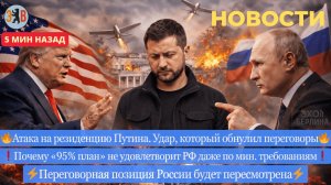Новости ⚡️ Атака на резиденцию Путина. Зеленский обнулил все договорённости. Трамп в бешенстве.
