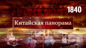 Предупреждение внешним силам, опасная политика Тайваня, диалог мегаполисов – (1840)