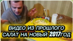 САМВЕЛ АДАМЯН, ПО ПРОСЬБАМ ЗРИТЕЛЕЙ, САЛАТ НА НОВЫЙ 2017 ГОД..