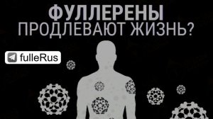 Сборка результатов действия Фуллерена на зрение