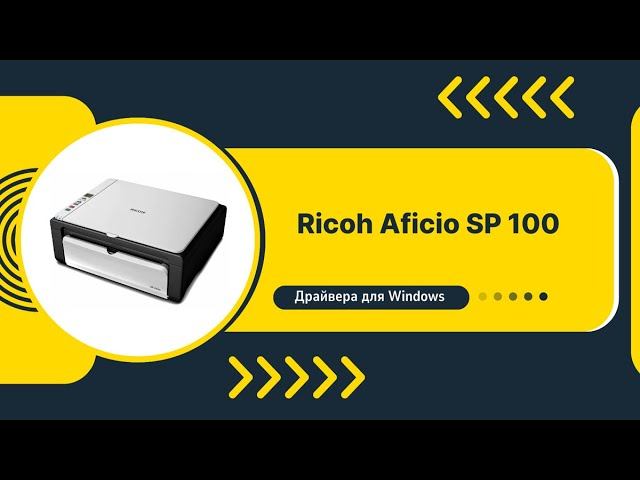 Драйвер Ricoh Aficio SP 100 для Windows: скачать бесплатно и безопасно смотреть онлайн