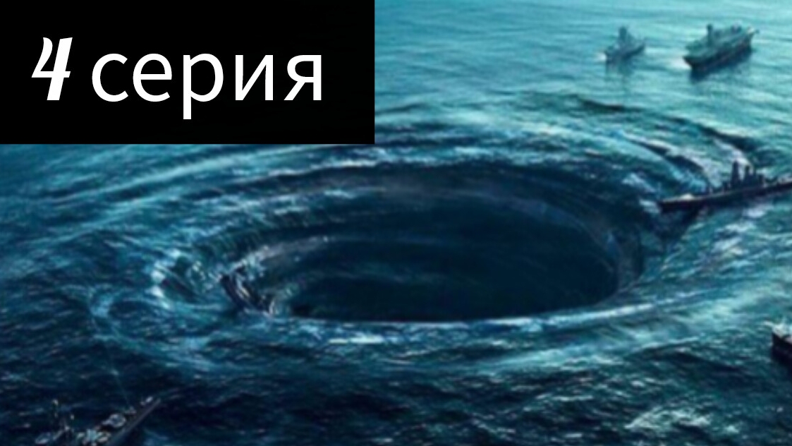 4 серия Бермудский треугольник смотреть онлайн