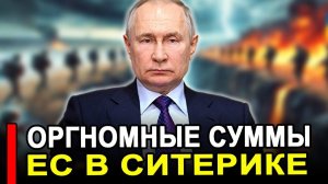 Вот это поворот. Началась истерика. Огромные суммы; Брюссель в ШОКЕ
