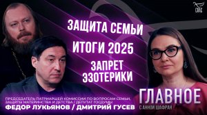 Защита семьи и запрет эзотерики. Прямая речь иерея Федора Лукьянова и Дмитрия Гусева
