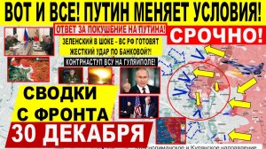 Свежая сводка 30 декабря! Путин МЕНЯЕТ УСЛОВИЯ! Бои КУПЯНСК. ВЗЯЛИ Диброву! КОНТРУДАР ВСУ Гуляйполе