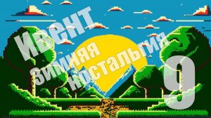 Ивент "Зимняя ностальгия" - День 9 (New Ghostbusters II) [СТРИМ]