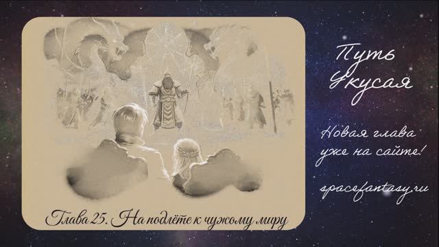 На подлете к чужому миру - Глава 25 - Путь Укусая - Иллюстрированная фентези повесть смотреть онлайн