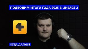 ИТОГИ ГОДА / КОРОТКО И ПРО LINEAGE 2 | КУДА ДАЛЬШЕ