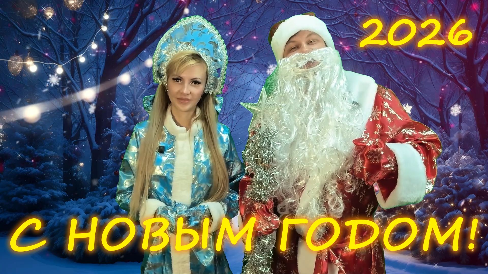 Ёлки-палки ПОЗДРАВЛЯЛКИ 🎄 2026 смотреть онлайн