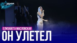 Елизавета Масловская — ОН УЛЕТЕЛ